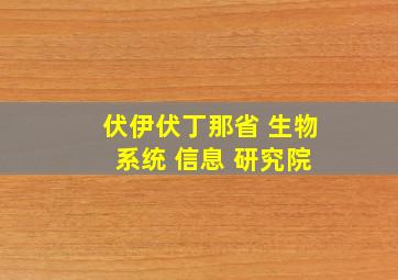 伏伊伏丁那省 生物 系统 信息 研究院